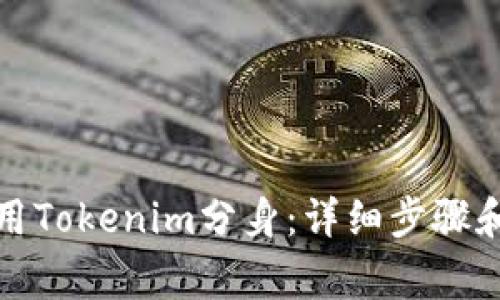 如何下载和使用Tokenim分身：详细步骤和常见问题解答