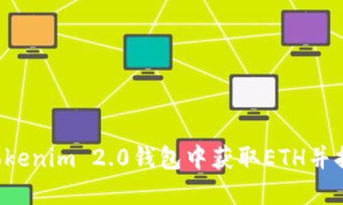 如何在Tokenim 2.0钱包中获取ETH并换取USDT