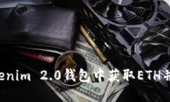 如何在Tokenim 2.0钱包中获取