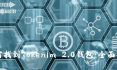 如何找到Tokenim 2.0钱包：全