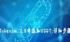 如何在Tokenim 2.0中添加US
