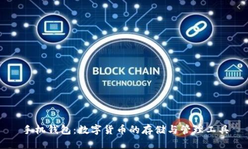 手机钱包：数字货币的存储与管理工具