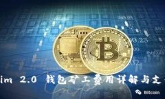 Tokenim 2.0 钱包矿工费用详