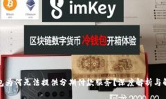 数字钱包为何无法提供分