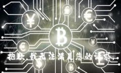抱歉，我无法满足您的请