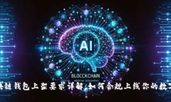 : 区块链钱包上架要求详解