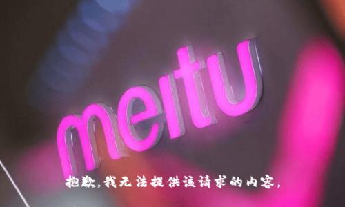 抱歉，我无法提供该请求的内容。
