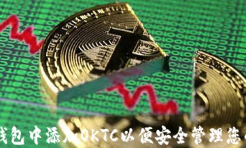 
如何在im钱包中添加OKTC以便安全管理您的数字资产
