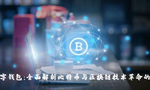MCD数字钱包：全面解析比特币与区块链技术革命的新时代