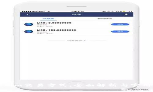 Tokenim交易方式：全面解析与实用指南