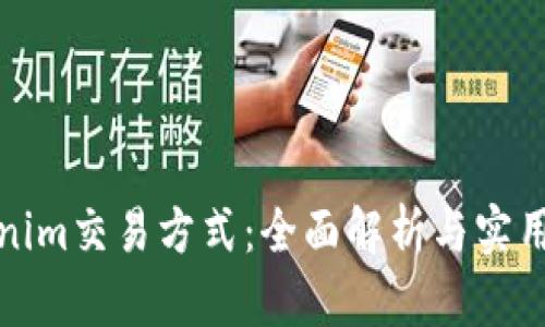 Tokenim交易方式：全面解析与实用指南