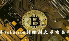 如何将Tokenim转账到火币交