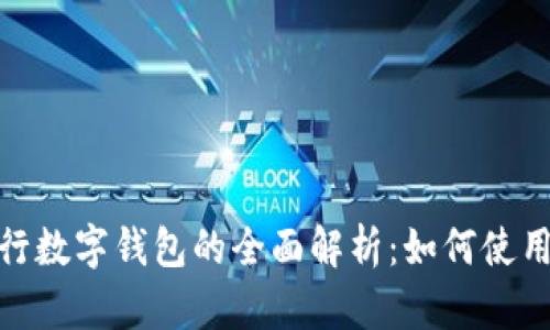 建设银行数字钱包的全面解析：如何使用与优势
