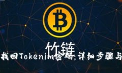 如何找回Tokenim密码：详细