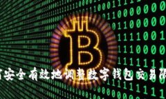 如何安全有效地调整数字