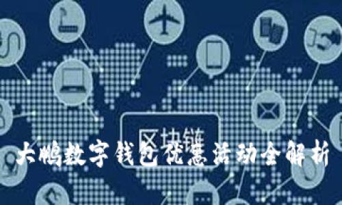 大鹏数字钱包优惠活动全解析
