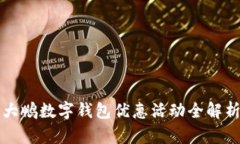 大鹏数字钱包优惠活动全