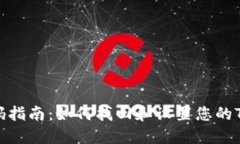 Tokenim登录密码指南：如何