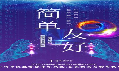 如何开发数字货币冷钱包：全面指南与实用技巧