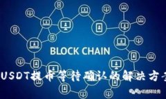Tokenimus USDT提币等待确认的