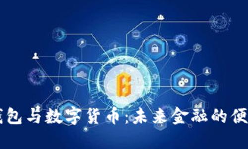 手机钱包与数字货币：未来金融的便捷选择
