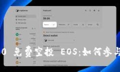 Tokenim 2.0 免费空投 EOS：如