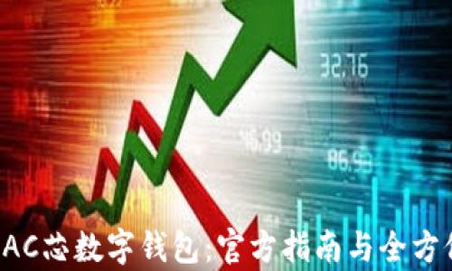 
探索BAC芯数字钱包：官方指南与全方位分析