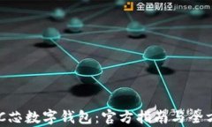 探索BAC芯数字钱包：官方
