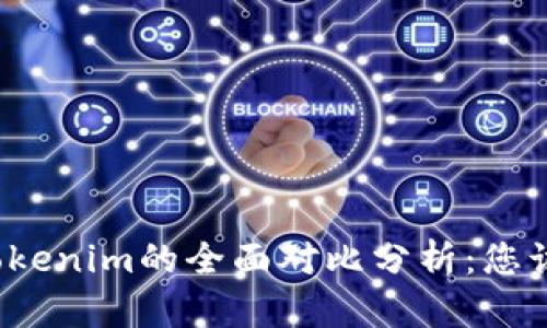 极客钱包与Tokenim的全面对比分析：您该选择哪一个？