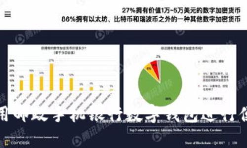如何使用邮政手机银行数字钱包进行便捷支付