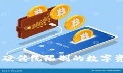 Tokenim：打破传统限制的数