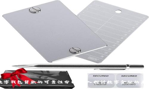数字钱包贷款的可靠性分析：深入探讨数字金融的未来