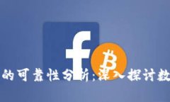 数字钱包贷款的可靠性分