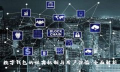 数字钱包的协商机制与用