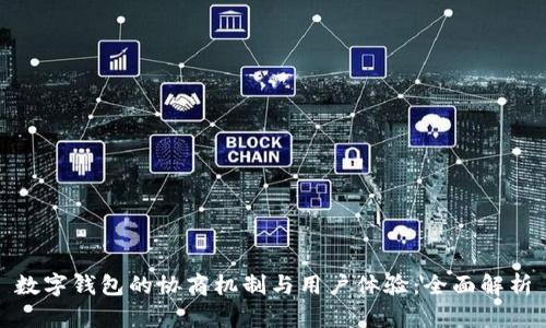 数字钱包的协商机制与用户体验：全面解析