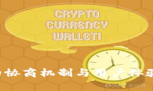数字钱包的协商机制与用户体验：全面解析