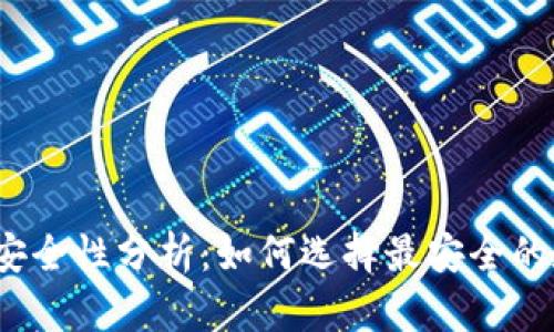 数字钱包安全性分析：如何选择最安全的数字钱包？