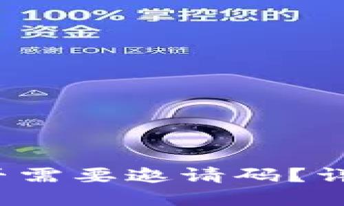 TokenIM 2.0 是否需要邀请码？详解功能与使用指南