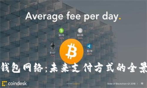 数字钱包网络：未来支付方式的全景解读