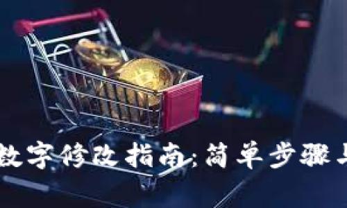 手机钱包数字修改指南：简单步骤与注意事项