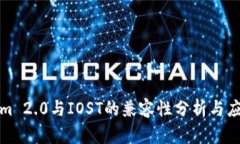 Tokenim 2.0与IOST的兼容性分