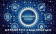 数字钱包服务的银行：选
