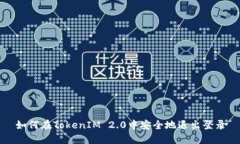 如何在TokenIM 2.0中安全地退