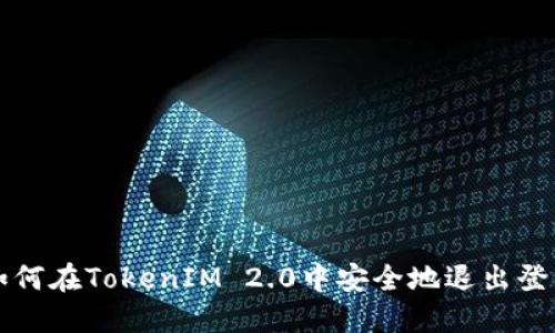 如何在TokenIM 2.0中安全地退出登录