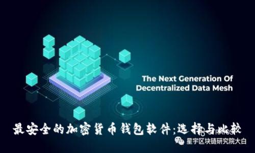 最安全的加密货币钱包软件：选择与比较