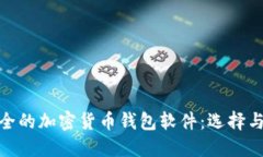最安全的加密货币钱包软