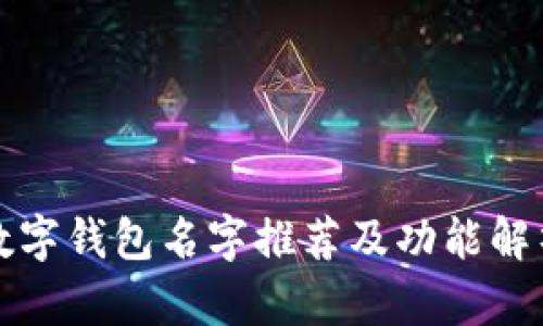 数字钱包名字推荐及功能解析