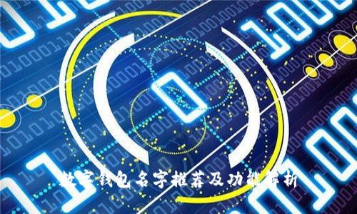 数字钱包名字推荐及功能解析