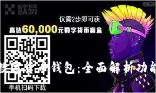 Wokoten数字货币钱包：全面解析功能与安全性