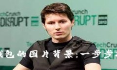 如何设置数字钱包的图片